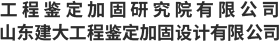 山東建筑大學工程鑒定加固研究院有限公司