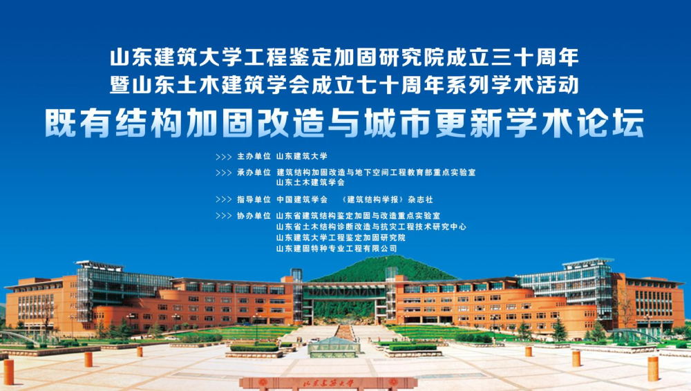 山東建筑大學(xué)工程鑒定加固研究院成立三十周年暨山東土木建筑學(xué)會成立七十周年系列學(xué)術(shù)活動-既有結(jié)構(gòu)加固改造與城市更新學(xué)術(shù)論壇成功召開